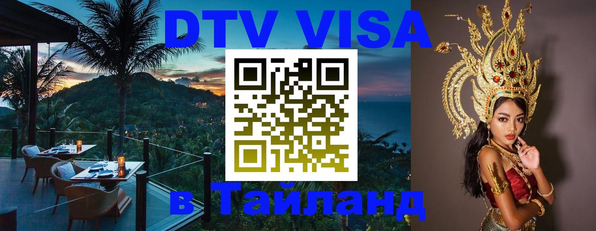 Как сделать DTV визу в Тайланд 