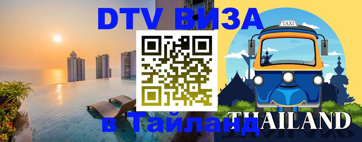 Стоимость и условия DTV визы — оформление в Таиланд под ключ - Комсомольск-на-Амуре 