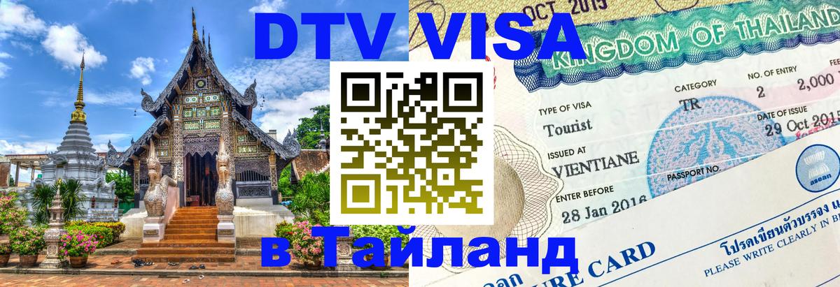 DTV виза Тайланд 