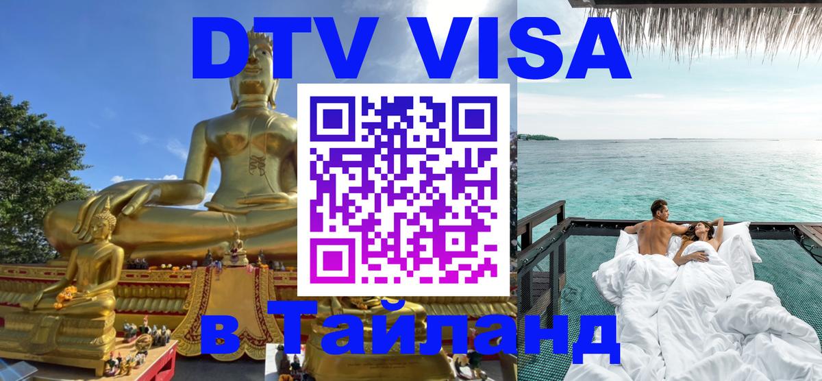 DTV Visa Thailand — прайс и условия, виза без дополнительных документов - 